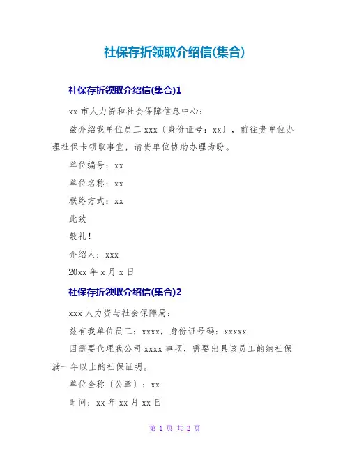 社保存折领取介绍信(集合)
