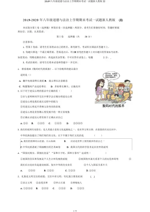2019-八年级道德与法治上学期期末考试试题新人教版II