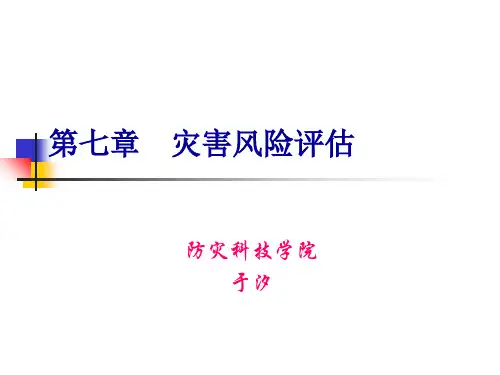 第七章-脆弱性及风险评模型估(参考)