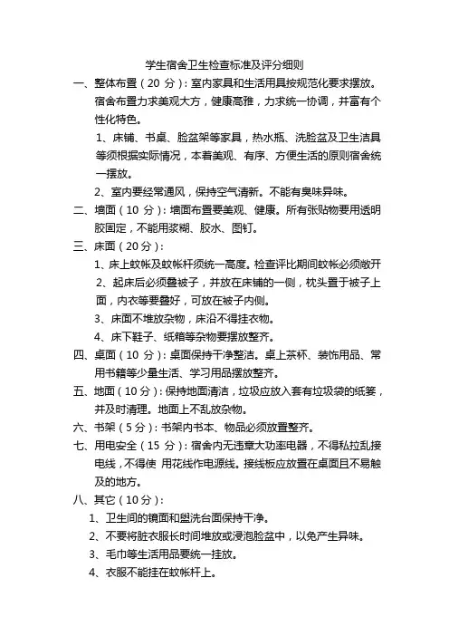 学生宿舍卫生检查标准及评分细则