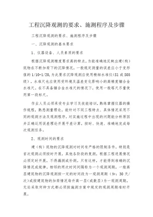 工程沉降观测的要求、施测程序及步骤