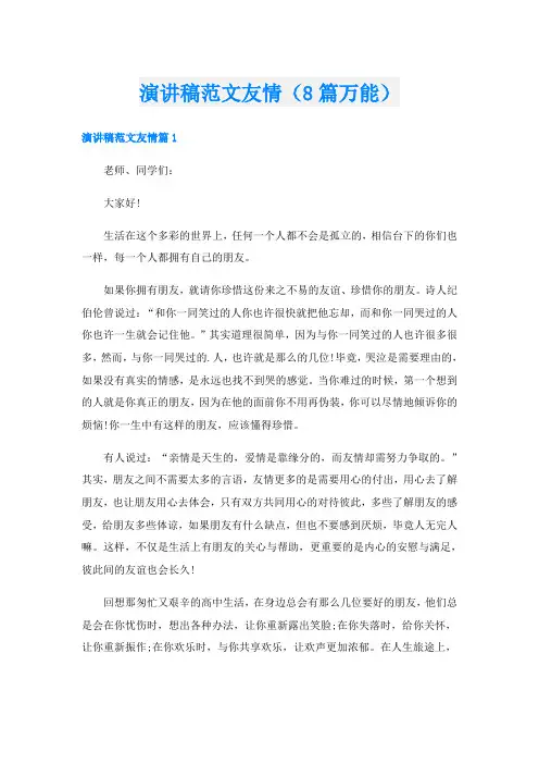 演讲稿范文友情(8篇万能)