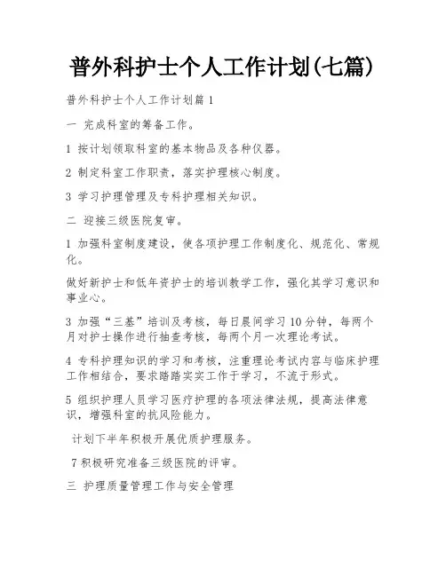 普外科护士个人工作计划(七篇) 