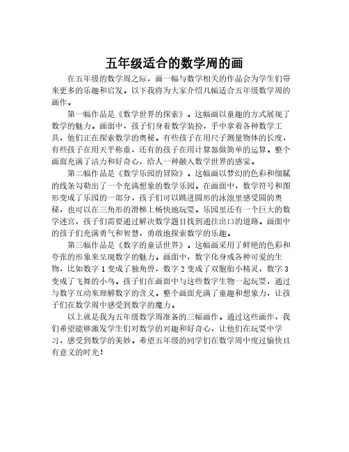 五年级适合的数学周的画
