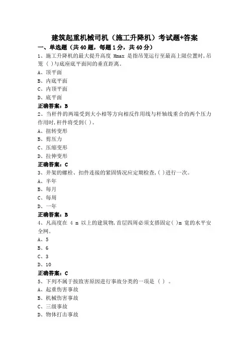 建筑起重机械司机(施工升降机)考试题+答案