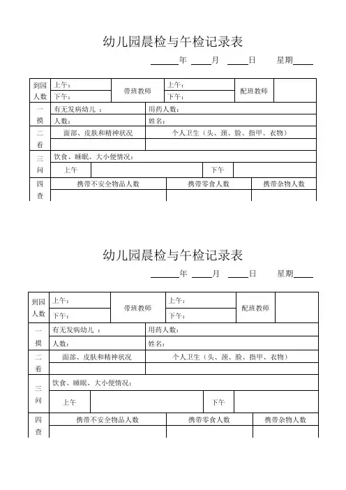 幼儿园晨检与午检记录表