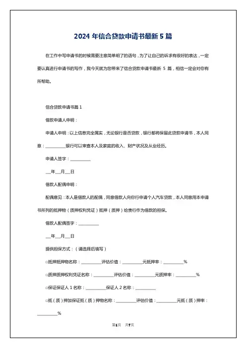 2024年信合贷款申请书最新5篇