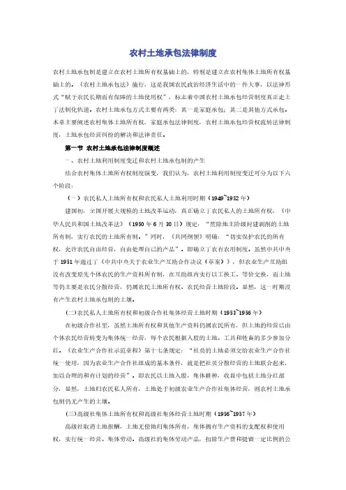 农村土地承包法律制度