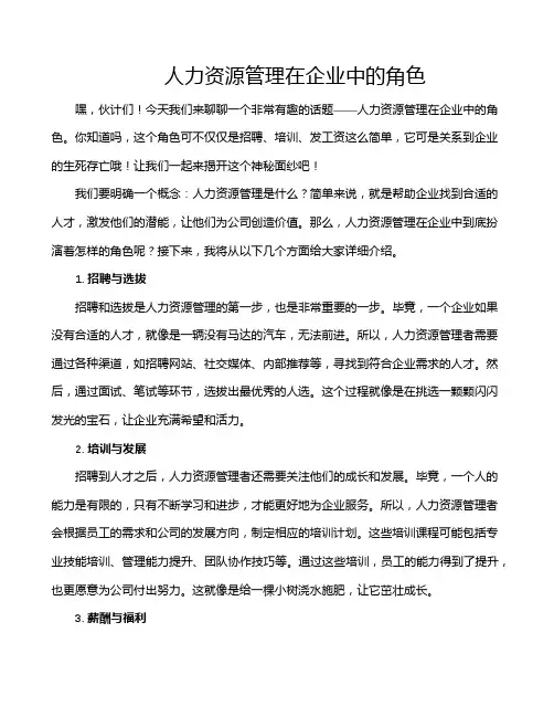 人力资源管理在企业中的角色