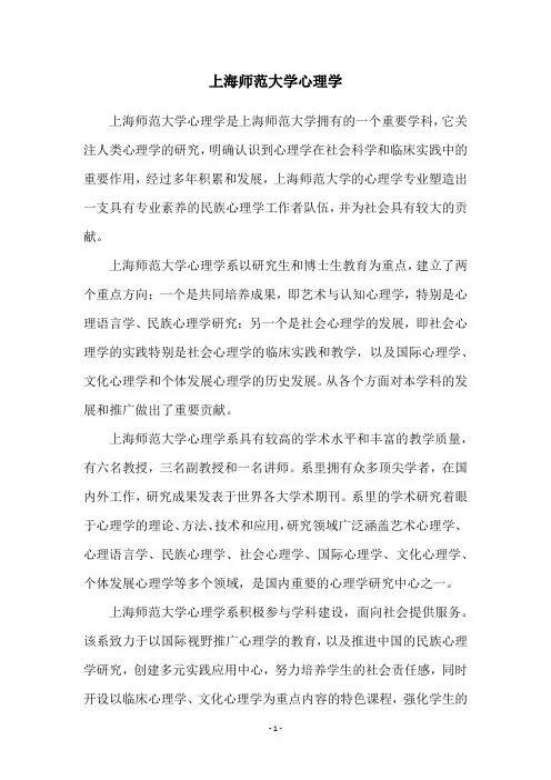 上海师范大学心理学