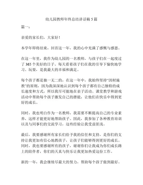 幼儿园教师年终总结讲话稿5篇