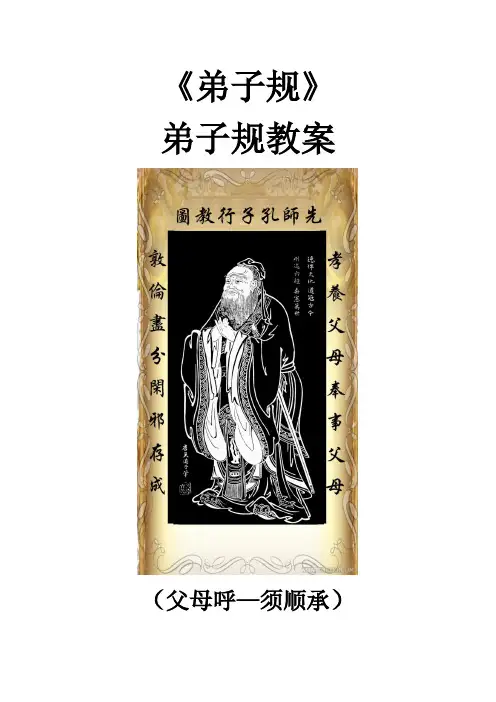 《弟子规》教案002教学内容简案(父母呼—须顺承)
