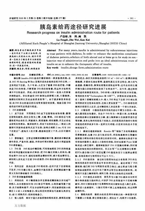 胰岛素给药途径研究进展