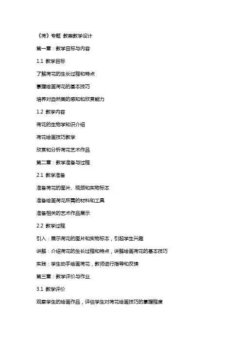 《荷》专题 教案教学设计
