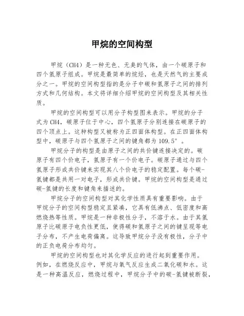 甲烷的空间构型