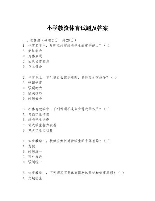 小学教资体育试题及答案