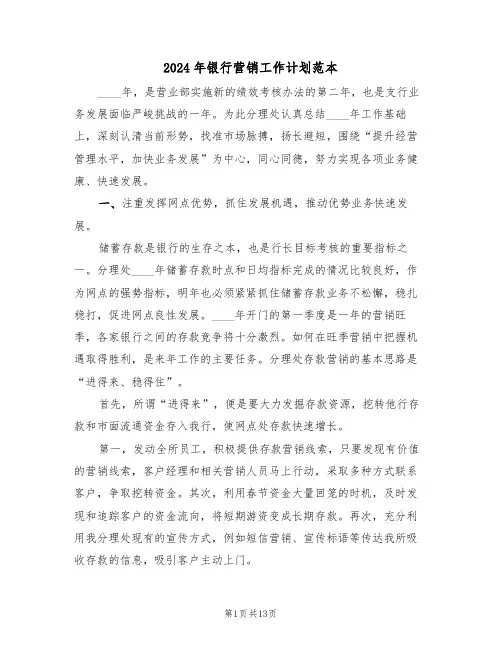 2024年银行营销工作计划范本（5篇）