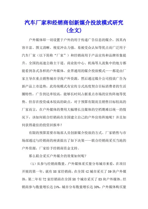 汽车厂家和经销商创新媒介投放模式研究(全文)