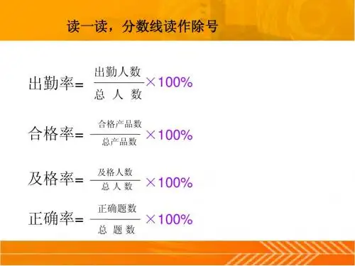新人教版数学六年级上册：求百分率和百分数练习题教学课件