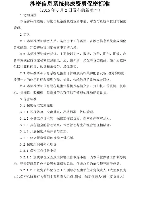 涉密信息系统集成资质保密标准版