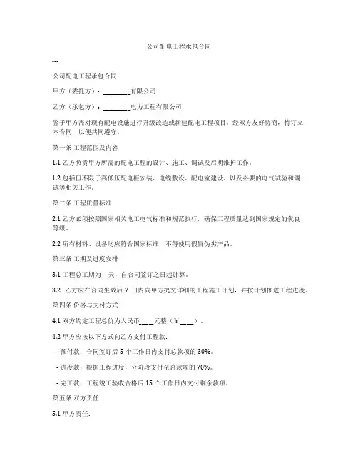 公司配电工程承包合同