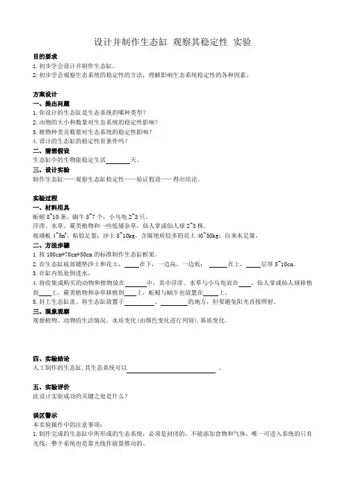 高中生物设计并制作生态缸 观察其稳定性 实验 新课标 人教版 必修3