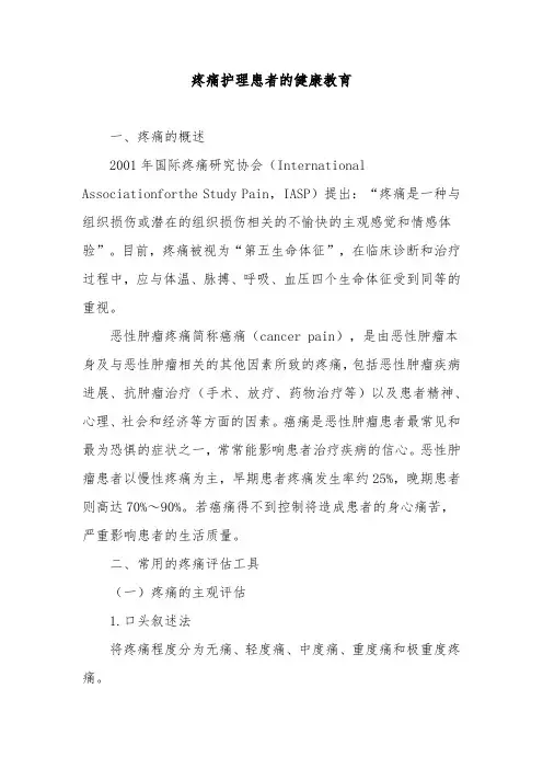 疼痛护理患者的健康教育