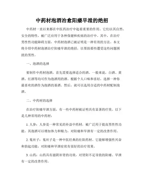 中药材泡酒治愈阳痿早泄的绝招