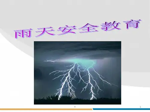 《雨天安全教育》PPT课件