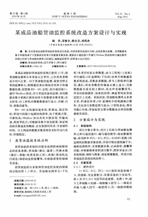 某成品油船货油监控系统改造方案设计与实现