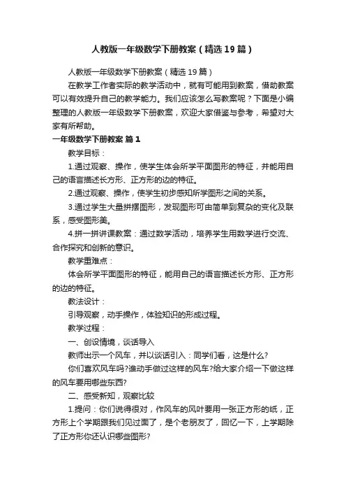 人教版一年级数学下册教案（精选19篇）