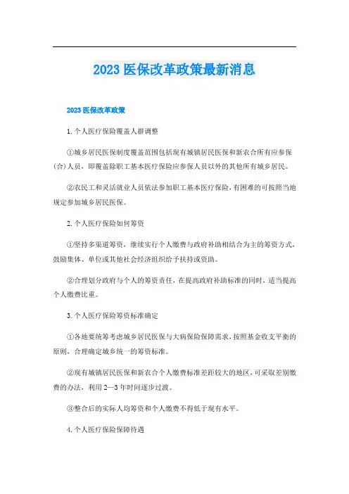 2023医保改革政策最新消息
