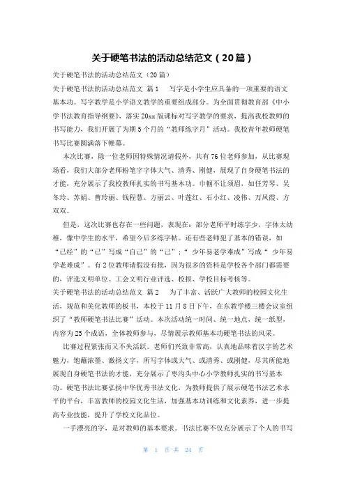 关于硬笔书法的活动总结范文(20篇)