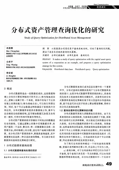 分布式资产管理查询优化的研究