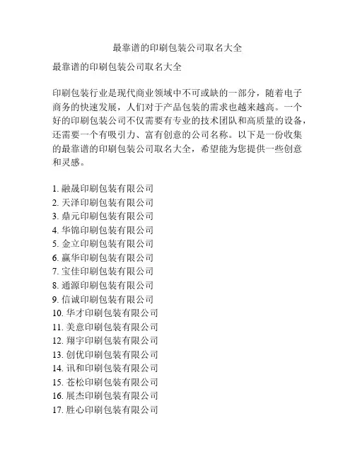 最靠谱的印刷包装公司取名大全