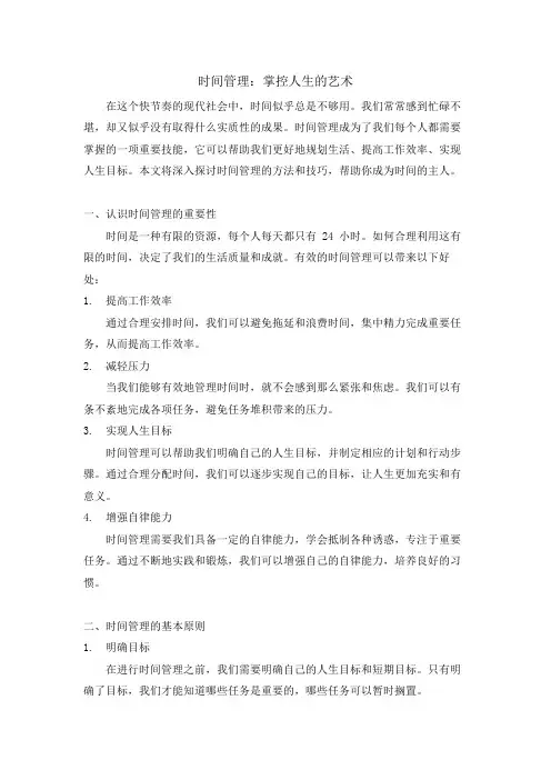 时间管理掌控人生的艺术
