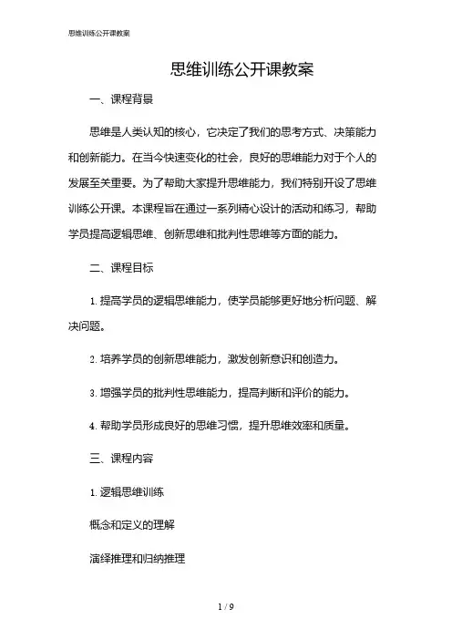 2024年思维训练公开课教案