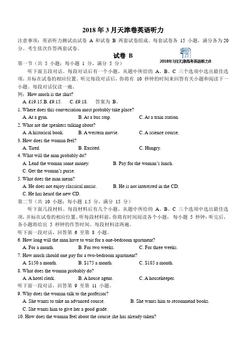 2018年3月天津高考英语听力B(含答案,MP3及录音原文)