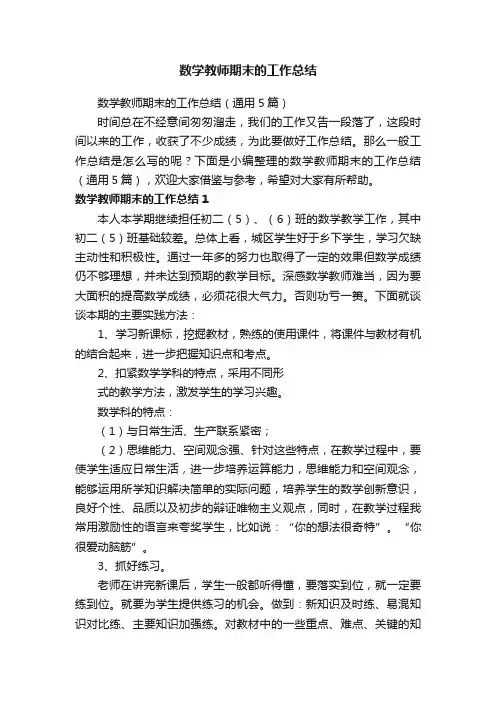 数学教师期末的工作总结（通用5篇）