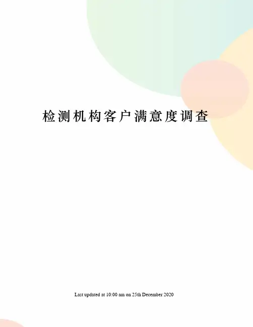 检测机构客户满意度调查