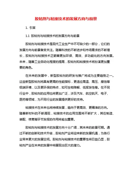 胶粘剂与粘接技术的发展方向与前景