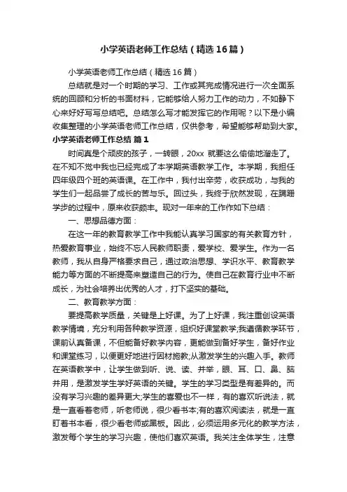 小学英语老师工作总结（精选16篇）