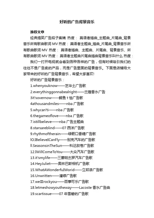好听的广告背景音乐