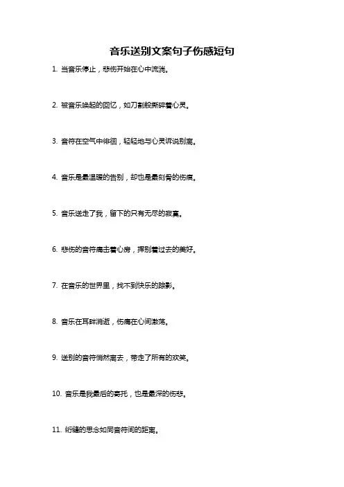 音乐送别文案句子伤感短句
