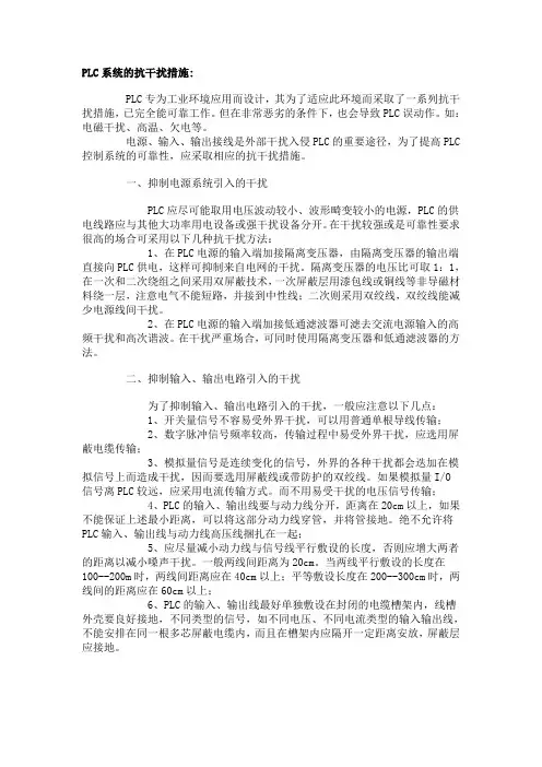 PLC系统的抗干扰措施