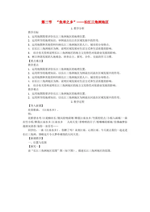 人教版八年级下册地理教案：第七章 第二节 鱼米之乡--长江三角洲地区