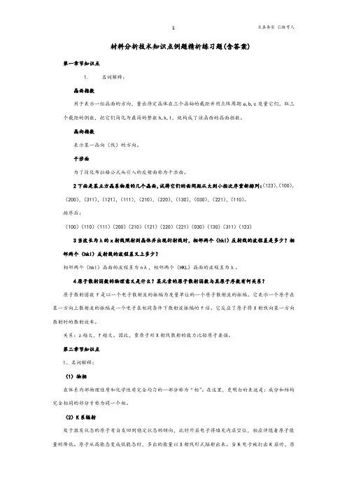 材料分析技术知识点例题精析练习题(附答案)