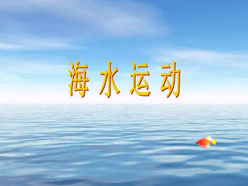 潮汐课程课件