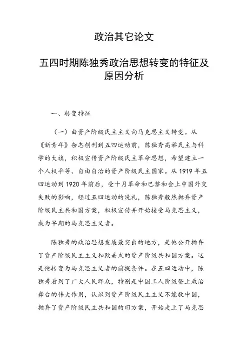 课题研究论文：五四时期陈独秀政治思想转变的特征及原因分析