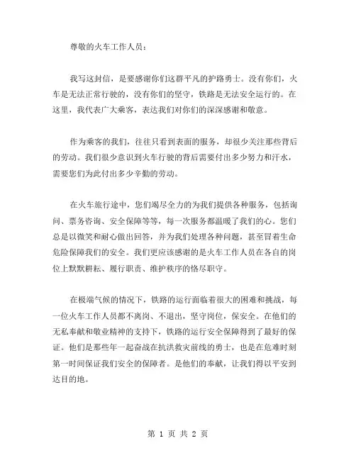给火车工作人员的表扬信范文